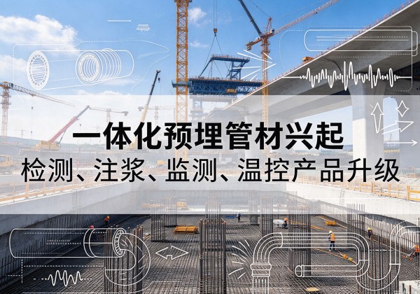 陇南一体化管材产品兴起，声测注浆一体管、多功能预埋管应用增多