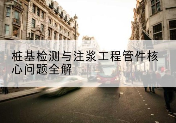 陇南声测管常用规格有哪些？-桩基检测与注浆工程管件核心问题全解